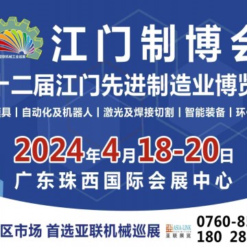 2024第十二屆江門先進(jìn)制造業(yè)博覽會