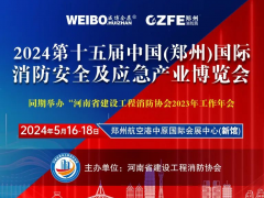 今年鄭州的消防應急展在哪辦？都有什么內容？與往年有啥不一樣？