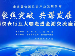 聚焦突破、共謀發展  金湖縣儀器儀表產業發展沙龍 56家重點儀器儀表企業負責人參加座談會