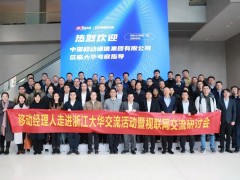 中國移動政企事業部副總經理楊林一行蒞臨大華股份參觀考察