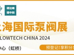 新質(zhì)生產(chǎn)力發(fā)展劃重點(diǎn),第十二屆上海國際泵閥展預(yù)登記“福”力全開!