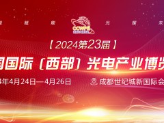 2024第23屆西部光電博覽會招商順利四月開幕！