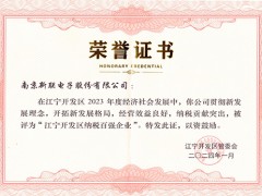 新聯電子榮獲2023年度“江寧開發區納稅百強企業”