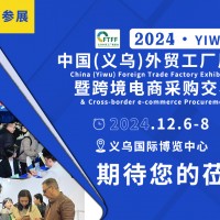 2024中國義烏外貿小商品展暨跨境物流博覽會
