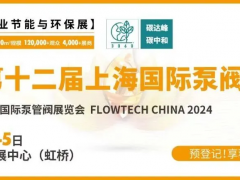 預(yù)登記進(jìn)行中丨6月第十二屆上海國際泵閥展助力新質(zhì)生產(chǎn)力發(fā)展