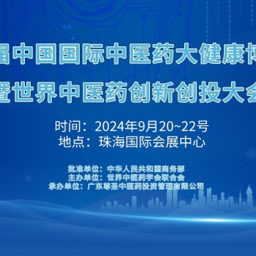 2024第八屆中國國際中醫藥大健康博