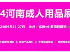 2024河南成人用品博覽會