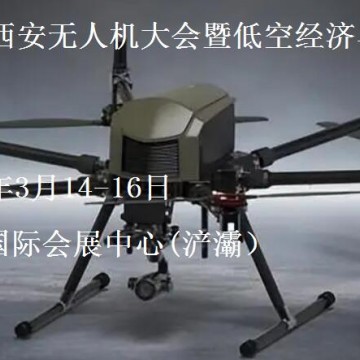 2025第三屆西安無人機大會暨低空經(jīng)