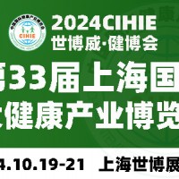 2024上海健康展-第33屆中國健康展-CIHIE·健博會