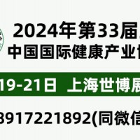 2024年第33屆中國【上?！繃H健康產業博覽會