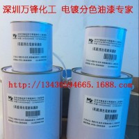 塑膠電鍍絕緣油 分色絕緣保護 多色電鍍分色油墨 五金電鍍油墨