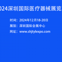 中國醫療器械展會-2024深圳國際醫療器械展覽會