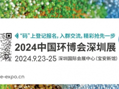 中國環(huán)博會華南旗艦環(huán)保展9月首秀深圳,見“圳”新飛“粵”