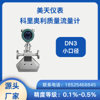 供應 高精準 微小流量質(zhì)量流量計 科氏力 美天METERN