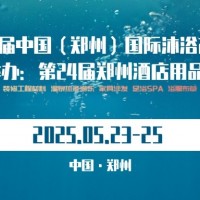 2025第六屆（鄭州）國際沐浴產業博覽會
