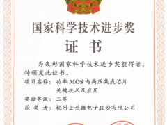 士蘭微電子再獲國家科學技術進步獎