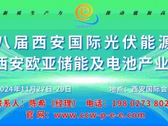 2024第八屆西安國際儲(chǔ)能與電池產(chǎn)業(yè)博覽會(huì)