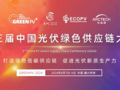 2024中國光伏綠色供應鏈大會 | 聚焦光伏制造 正泰新能“鏈”接全球