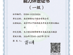 新聯(lián)電子順利通過2024年電力需求側管理服務機構換證審核