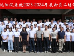 “新”光匯聚，揚帆啟航 --2023-2024年度沈陽儀表院新員工培訓成功舉辦