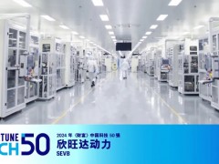 欣旺達上榜2024年《財富》中國科技50強