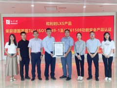 和利時LXS產品榮耀斬獲德國萊茵TüV功能安全產品認證，引領安全控制新紀元