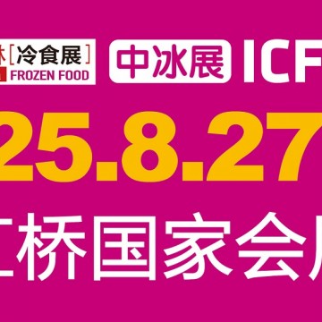 2025第20屆中國冰淇淋冷食展|上海中