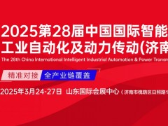 第二十八屆中國國際智能工業自動化及動力傳動（濟南）展覽會-邀請函