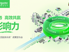 五赴服貿之約，施耐德電氣以新質服務體系促產業轉型增長