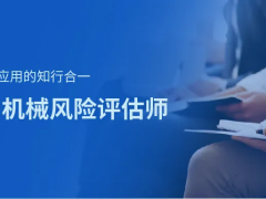 上海辰竹-相約11月 | CMRE機械風險評估師啟動招生！