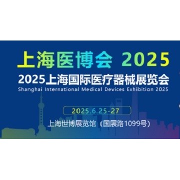 2025上海國(guó)際醫(yī)療器械展覽會(huì)-上海醫(yī)