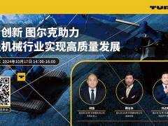 在線會議：圖爾克助力工程機械行業實現高質量發展