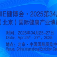 2025第34屆中國【北京】國際健康產業博覽會|大健康展