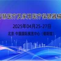 2025年智慧醫療展及家用醫療保健器械展覽會