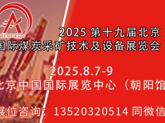 2025第十九屆北京國際煤炭采礦技術及設備展覽會