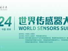 【定檔12月1-2日】2024世界傳感器大會（WSS）在鄭即將啟幕！