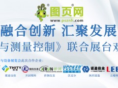 《2024 廣州國際計量展：圖頁網《儀表與測量控制》聯合展臺誠邀參觀》