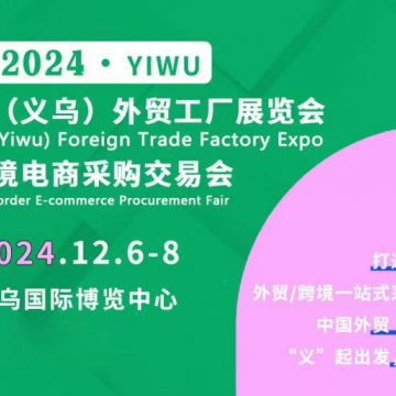 2024義烏外貿工廠展赴義烏文化用品