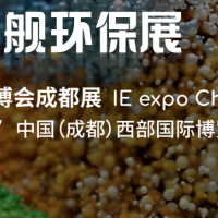 2025第六屆中國環(huán)博會(huì)成都展6月25-27日