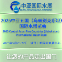 2025中亞五國(guó)（烏茲別克斯坦）國(guó)際水利水務(wù)暨節(jié)水灌溉博覽會(huì)