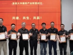 打造極致服務新體驗 大華股份服務品牌周圓滿落幕