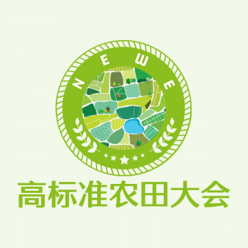 2025高標準農田大會 2025重慶國際高