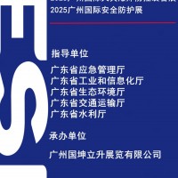 2025廣州國際應(yīng)急安全博覽會(huì)