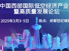 2025成都低空經濟展(3月3-5日)成都世紀城國際會展中心