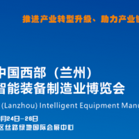 中國西部（蘭州）智能裝備制造業