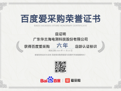 廣東華蘭海電測科技股份有限公司獲百度愛采購六年店齡認證，彰顯卓越實力