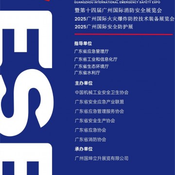 2025廣州國際應急安全博覽會