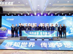 以創新之力 打造中國高端傳感器民族品牌 ——松諾盟科技有限公司舉行科技成果評價暨新品發布會