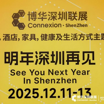 2025深圳國際酒店及餐飲業博覽會