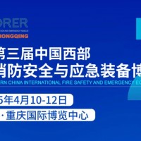 2025中國西部應(yīng)急展|重慶消防展|防災(zāi)減災(zāi)博覽會